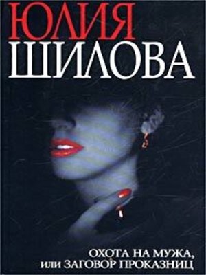 cover image of Охота на мужа, или Заговор проказниц